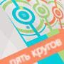 Пять кругов