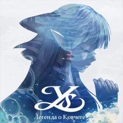 YS: Легенда о Ковчеге