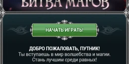 Скриншот Война Магов #1