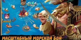 Скриншот Lord of Seas #1