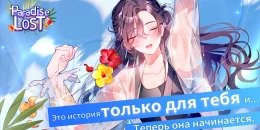 Скриншот Потерянный рай (Paradise Lost) #1