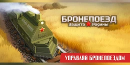 Скриншот Бронепоезд: защита Родины #1
