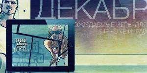 Наиболее ожидаемые игры декабря для iOS и Android