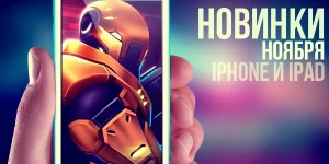 Щедрая игровая неделя для iPhone и iPad