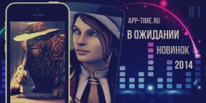 50 ожидаемых игр 2014 года для iPhone iPad и Android #1
