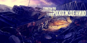 Tank Domination: советы и подсказки