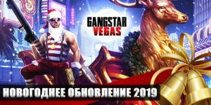 Новогоднее обновление в Gangstar Vegas 2019